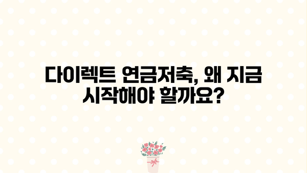 다이렉트연금저축, 안 하면 후회할지도 몰라요! | 장점, 단점, 후기, 추천 비교