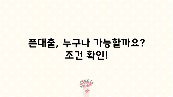 폰대출 활용법과 진행 가이드| 궁금한 점 모두 해결하세요! | 폰 소액대출, 폰대출 신청, 폰대출 조건, 폰대출 후기