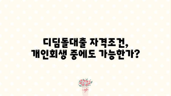 개인회생 중에도 가능할까? 디딤돌대출 자격조건 완벽 가이드 | 개인회생, 디딤돌대출, 주택담보대출, 금융정보