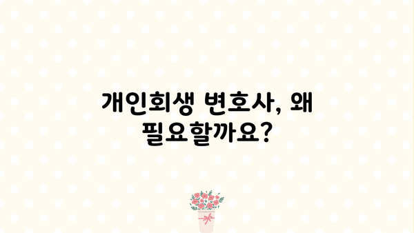 개인회생 변호사 절차| 성공적인 파산 면책을 위한 완벽 가이드 | 개인회생, 파산, 법률 상담, 채무 해결