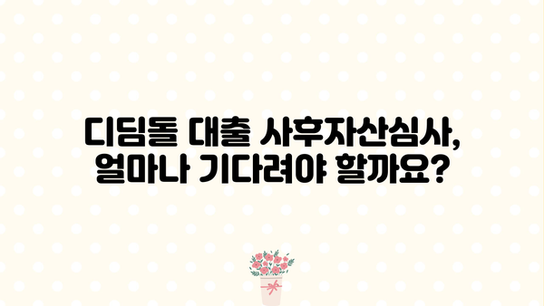 디딤돌 대출 사후자산심사, 얼마나 걸릴까요? | 소요 기간, 주의 사항, 진행 절차