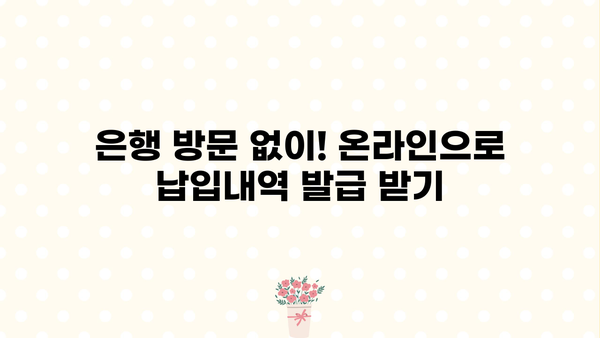 대출이자 납입내역서 발급 받는 방법 | 대출, 이자, 납입, 내역, 발급, 서류, 은행, 금융