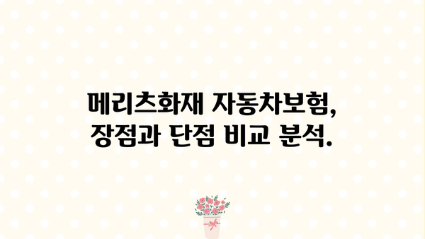 메리츠화재 자동차보험 비교분석| 나에게 딱 맞는 보험 찾기 | 보험료, 특징, 장단점 비교