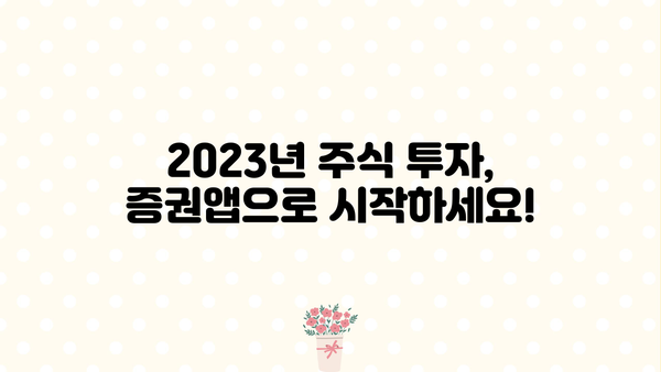 꼭 써야 할 증권앱 5선 | 주식 투자, 증권 어플 추천, 투자 정보