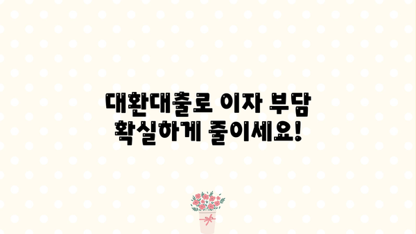 고금리 대출 이제 그만! 저금리 대환 상담으로 숨통 트세요 | 대환대출, 금리 비교, 상환 부담 완화