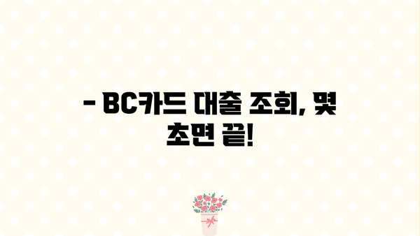 BC카드 대출 조회| 간편하게 내 대출 정보 확인하세요 | BC카드, 대출 조회, 금리 확인, 한도 조회