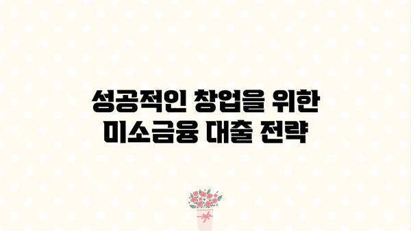 미소금융 창업 대출 시작하기| 과제 해결 전략 & 성공 가이드 | 창업, 미소금융, 대출, 과제 해결