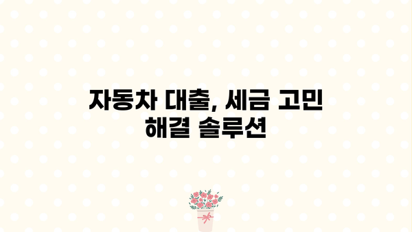 중고차 대환대출 세금 마련하기| 알아두면 유용한 정보와 전략 | 자동차 대출, 세금, 절세 팁