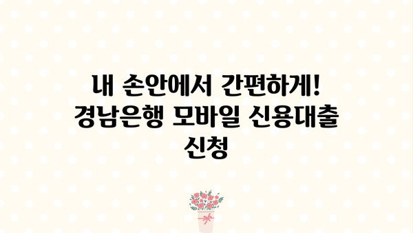 경남은행 모바일 신용대출 한도, 금리, 신청 방법| 간편하게 알아보세요! | 경남은행, 모바일 대출, 신용대출, 한도 조회