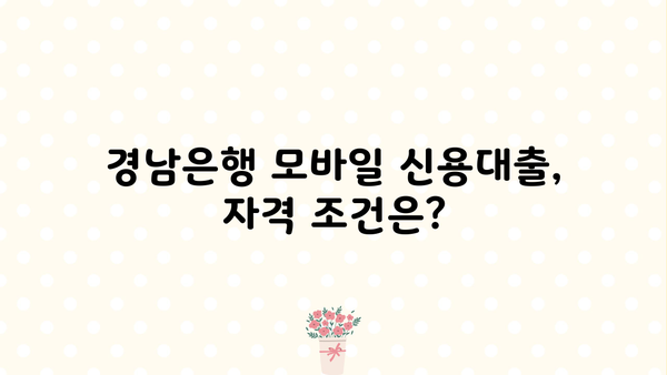 경남은행 모바일 신용대출 한도, 금리, 신청 방법| 간편하게 알아보세요! | 경남은행, 모바일 대출, 신용대출, 한도 조회