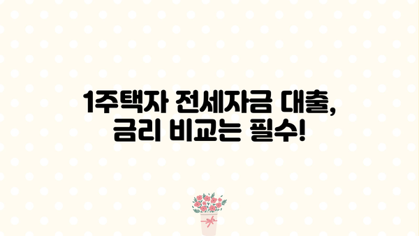 전세자금 대출 1주택자, 알아두면 유용한 정보 총정리 | 전세자금대출, 주택담보대출, 금리 비교, 대출 조건