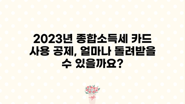 종합소득세 카드 사용 공제, 2023년 최신 가이드 | 신용카드, 체크카드, 소득공제, 절세 팁