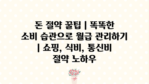 돈 절약 꿀팁 | 똑똑한 소비 습관으로 월급 관리하기 | 쇼핑, 식비, 통신비 절약 노하우