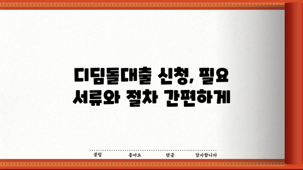 대구은행 내집마련 디딤돌대출 완벽 가이드| 자격, 금리 비교, 혜택, 필요서류까지 한번에 | 주택담보대출, 부동산, 금융상품