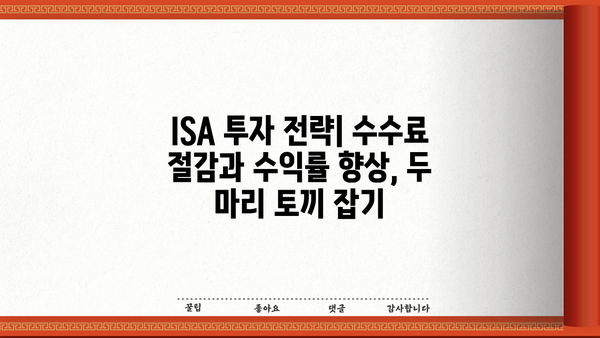 ISA 주식 수수료 절감 완벽 가이드| 똑똑하게 투자하고 수수료 부담 줄이기 | ISA, 수수료 비교, 투자 전략, 절세 팁