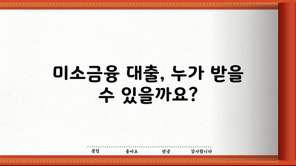 미소금융 대출, 자격부터 신청까지 완벽 가이드 | 금리, 한도, 종류, 신청방법