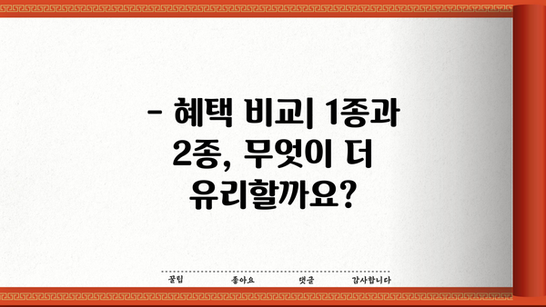 기초생활수급자 1종, 2종 차이점 완벽 정리 | 혜택 비교, 자격 조건, 신청 방법