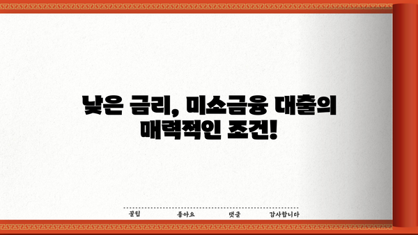 미소금융 창업 대출, 조건부터 신청까지 완벽 가이드 | 금리, 자격, 절차, 성공 전략