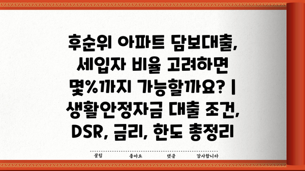 후순위 아파트 담보대출, 세입자 비율 고려하면 몇%까지 가능할까요? | 생활안정자금 대출 조건, DSR, 금리, 한도 총정리