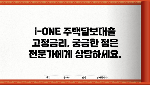 기업은행 i-ONE 주택담보대출 고정금리 한도 & 조건 완벽 가이드 | 주택담보대출, 고정금리, 금리 비교, 대출 상담