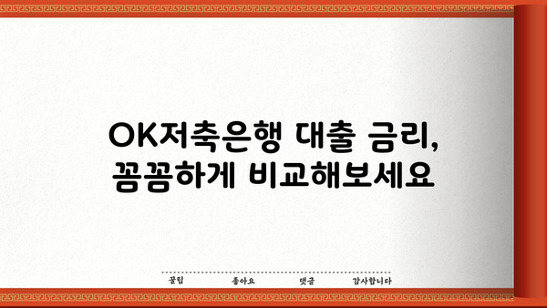 OK저축은행 대출 이자율 비교 분석| 나에게 맞는 조건 찾기 | 금리, 대출 상품, 비교 팁