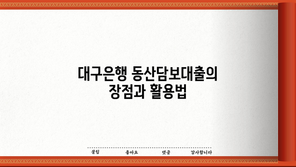 대구은행 동산담보대출로 기업 운영 자금 확보하기 | 기업 자금 조달, 담보 대출, 대구은행