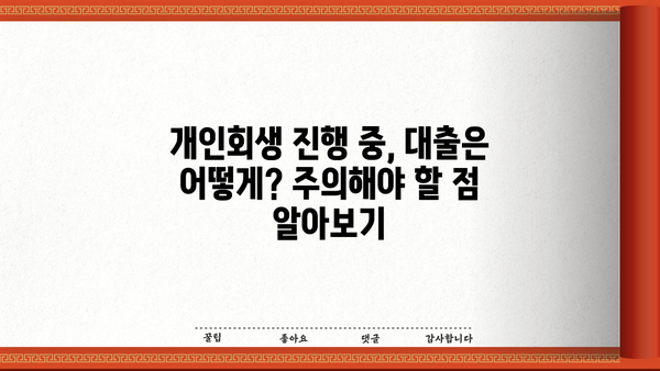 무직자 개인회생 대출, 꼭 알아야 할 주의 사항 5가지 | 개인회생, 대출, 금융 정보, 주의점