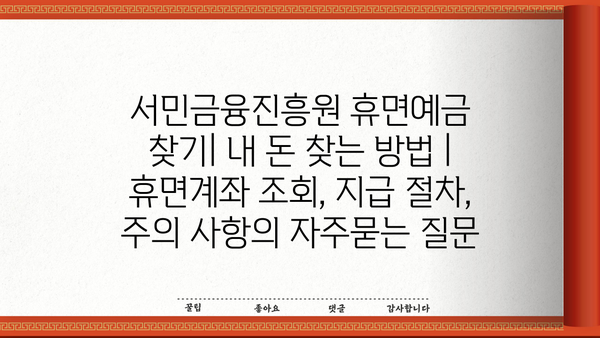 서민금융진흥원 휴면예금 찾기| 내 돈 찾는 방법 | 휴면계좌 조회, 지급 절차, 주의 사항