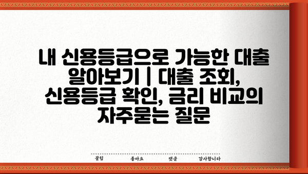 내 신용등급으로 가능한 대출 알아보기 | 대출 조회, 신용등급 확인, 금리 비교