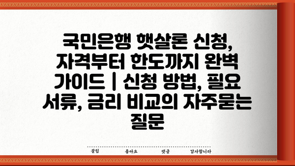 국민은행 햇살론 신청, 자격부터 한도까지 완벽 가이드 | 신청 방법, 필요 서류, 금리 비교