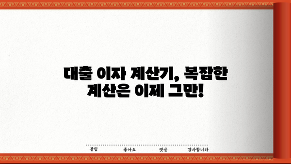 대출 이자율 계산기| 내 손안의 맞춤형 이자 계산 | 대출, 금리, 비교, 계산, 금융