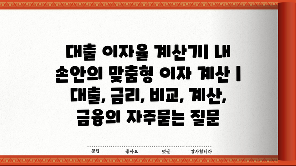 대출 이자율 계산기| 내 손안의 맞춤형 이자 계산 | 대출, 금리, 비교, 계산, 금융