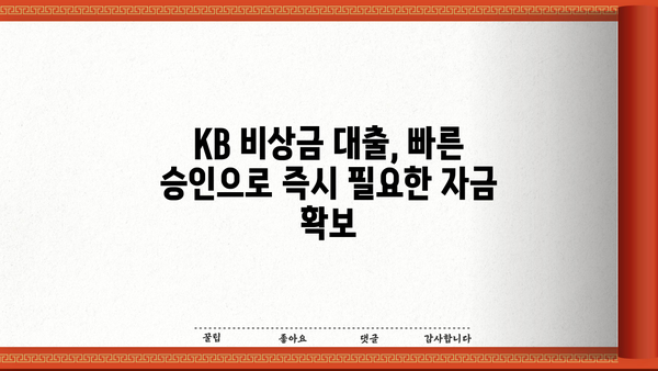 KB 비상금 대출, 급할 때 딱! | 빠른 승인, 간편한 신청, 금리 비교