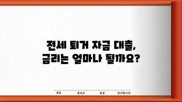 전세 퇴거 자금 대출 완벽 가이드| 서류, 한도, 금리, 이자, 이율 총정리! | 전세 대출, 퇴거 자금, 대출 조건, 금융 정보