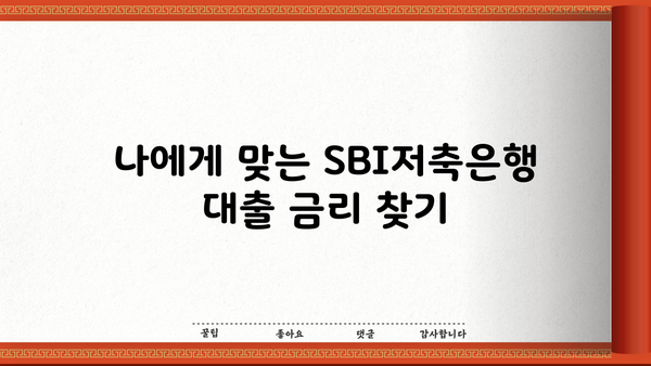 SBI저축은행 대출 금리 비교분석| 나에게 맞는 최적의 조건 찾기 | 대출 상품, 금리 비교, 신청 방법