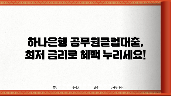 하나은행 공무원클럽대출| 최신 금리 & 우대혜택, 한도, 중도상환수수료 총정리 | 공무원 대출, 금융 정보, 저금리 대출