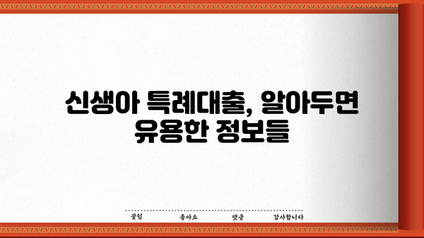 신생아 특례대출 2억 완화, 조건·금리·한도·대환까지 완벽 가이드 | 신생아, 특례대출, 금리, 한도, 소득기준, 대환, 완화