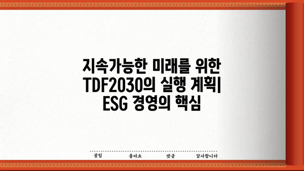 TDF2030| 핵심 전략과 실행 계획 | 탄소중립, 지속가능한 미래, ESG 경영