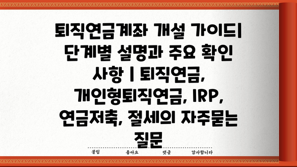 퇴직연금계좌 개설 가이드| 단계별 설명과 주요 확인 사항 | 퇴직연금, 개인형퇴직연금, IRP, 연금저축, 절세