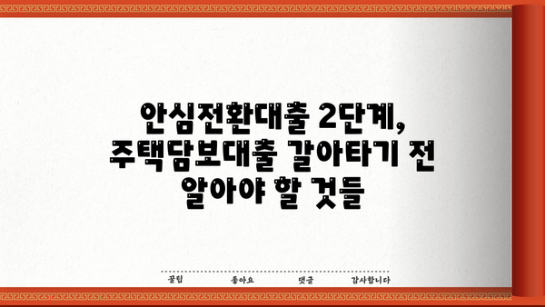 안심전환대출 2단계 6억원, 자격부터 신청까지 완벽 가이드 (11.7~12.30) | 금리, 조건, 신청방법, 주택담보대출