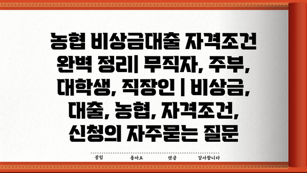농협 비상금대출 자격조건 완벽 정리| 무직자, 주부, 대학생, 직장인 | 비상금, 대출, 농협, 자격조건, 신청