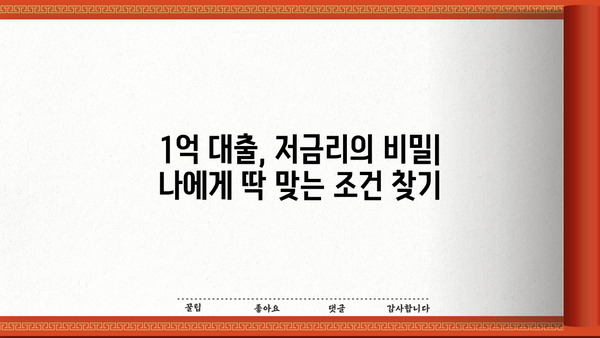 1억 대출, 저금리로 만족할 수 있었던 이유| 나에게 맞는 대출 조건 찾기 | 1억 대출, 저금리 비교, 대출 성공 전략