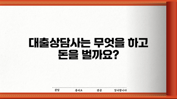 대출상담사, 어떻게 돈을 벌까요? | 대출상담사 수익구조, 수입, 성공 전략