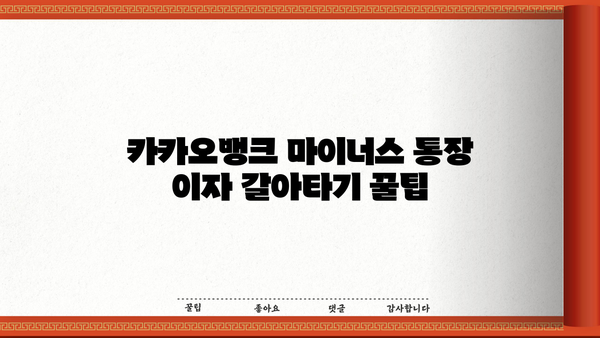 카카오뱅크 마이너스 통장 이자 갈아타기 꿀팁| 최저금리로 이자 부담 줄이는 방법 | 마이너스 통장, 이자율 비교, 금리 인하, 꿀팁, 가이드