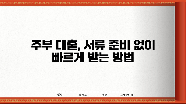 저신용, 무직자도 OK! 무서류 주부 대출, 어디서 받을 수 있을까요? | 주부 대출, 비교, 추천, 신청 방법