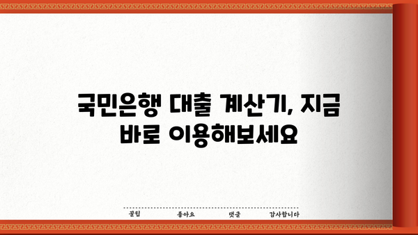 국민은행 대출 계산기| 나에게 맞는 대출 조건, 한눈에 비교해보세요 | 대출 금리, 상환 방식, 한도 계산