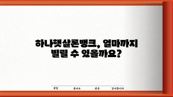 하나은행 하나햇살론뱅크 | 정책서민금융상품 대상, 한도, 금리, 필요서류 완벽 가이드 | 서민금융, 저금리 대출, 신용대출