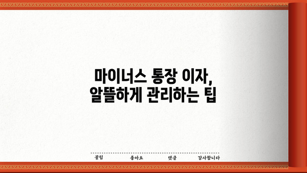 마이너스 통장 하루 이자 계산| 간편하게 내 이자 부담 확인하기 | 마이너스통장, 이자 계산, 금리, 금융