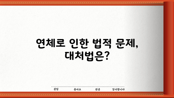 아파트 중도금 대출 연체, 이럴 땐 어떻게 해야 할까요? | 연체 해결, 대출 상환, 법률 정보