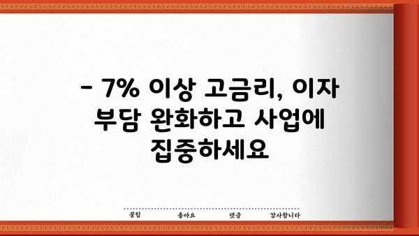 2024 소상공인 저금리 대환대출 | 7% 이상 고금리, 4.5%로 낮춰보세요! | 대출 전환, 금리 부담 완화, 성공 전략